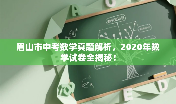 眉山市中考数学真题解析,2020年数学试卷全揭秘! 眉山市中考数学真题解析,2020年数学试卷全揭秘!