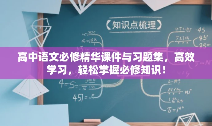 高中语文必修精华课件与习题集,高效学习,轻松掌握必修知识! 高中语文必修精华课件与习题集,高效学习,轻松掌握必修知识!