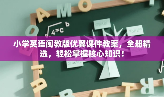 小学英语闽教版优翼课件教案,全册精选,轻松掌握核心知识! 小学英语闽教版优翼课件教案,全册精选,轻松掌握核心知识!
