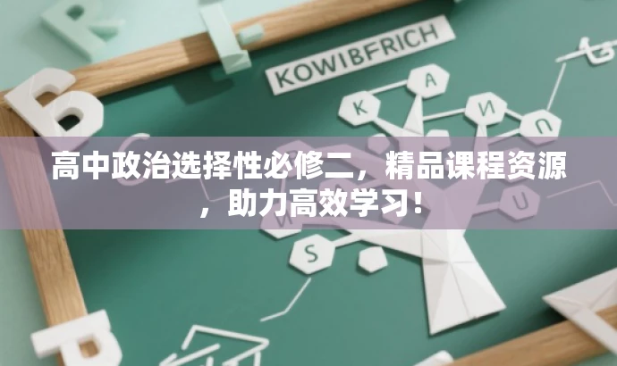 高中政治选择性必修二,精品课程资源,助力高效学习! 高中政治选择性必修二,精品课程资源,助力高效学习!