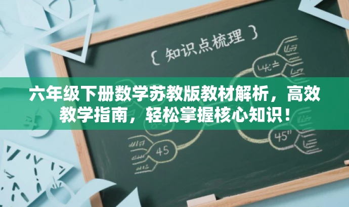 六年级下册数学苏教版教材解析,高效教学指南,轻松掌握核心知识! 六年级下册数学苏教版教材解析,高效教学指南,轻松掌握核心知识!