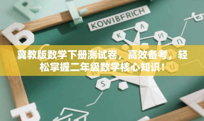 冀教版数学下册测试卷,高效备考,轻松掌握二年级数学核心知识! 冀教版数学下册测试卷,高效备考,轻松掌握二年级数学核心知识!