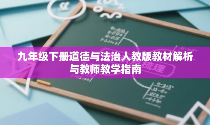 九年级下册道德与法治人教版教材解析与教师教学指南 九年级下册道德与法治人教版教材解析与教师教学指南