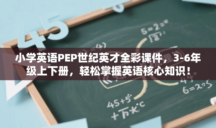 小学英语PEP世纪英才全彩课件,3-6年级上下册,轻松掌握英语核心知识! 小学英语PEP世纪英才全彩课件,3-6年级上下册,轻松掌握英语核心知识!