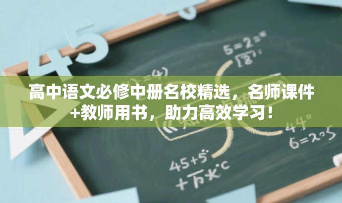 高中语文必修中册名校精选,名师课件+教师用书,助力高效学习! 高中语文必修中册名校精选,名师课件+教师用书,助力高效学习!