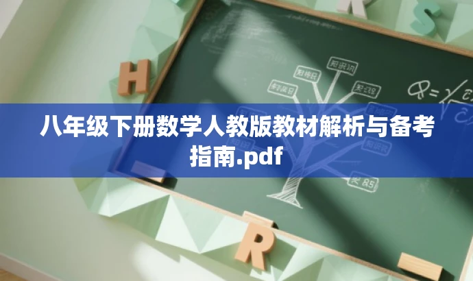 八年级下册数学人教版教材解析与备考指南.pdf 八年级下册数学人教版教材解析与备考指南.pdf