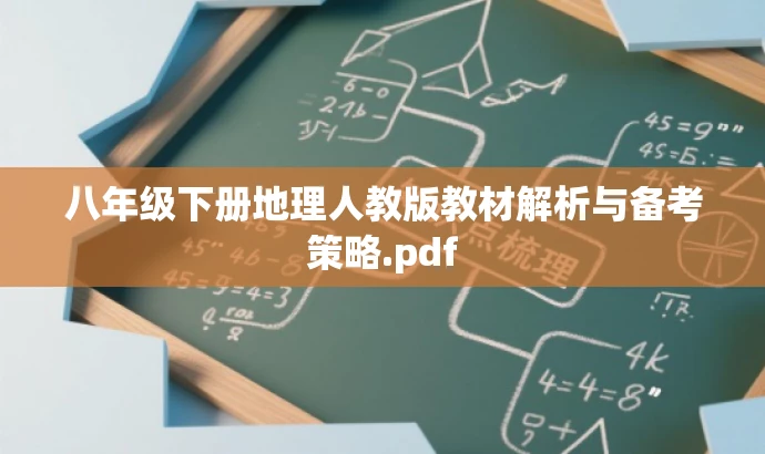 八年级下册地理人教版教材解析与备考策略.pdf 八年级下册地理人教版教材解析与备考策略.pdf