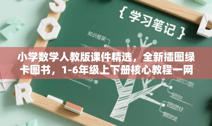 小学数学人教版课件精选,全新插图绿卡图书,1-6年级上下册核心教程一网打尽! 小学数学人教版课件精选,全新插图绿卡图书,1-6年级上下册核心教程一网打尽!