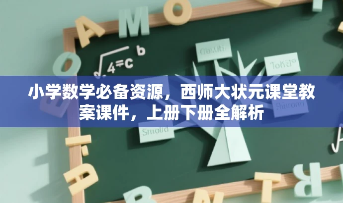 小学数学必备资源,西师大状元课堂教案课件,上册下册全解析 小学数学必备资源,西师大状元课堂教案课件,上册下册全解析