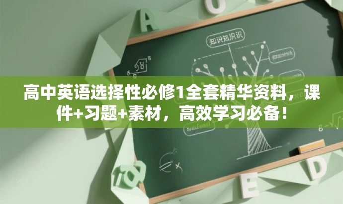 高中英语选择性必修1全套精华资料,课件+习题+素材,高效学习必备! 高中英语选择性必修1全套精华资料,课件+习题+素材,高效学习必备!