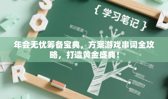 年会无忧筹备宝典,方案游戏串词全攻略,打造黄金盛典! 年会无忧筹备宝典,方案游戏串词全攻略,打造黄金盛典!