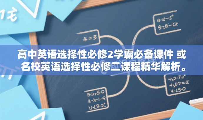 高中英语选择性必修2学霸必备课件 或 名校英语选择性必修二课程精华解析。