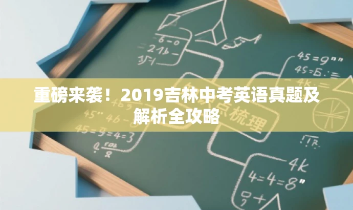 重磅来袭！2019吉林中考英语真题及解析全攻略