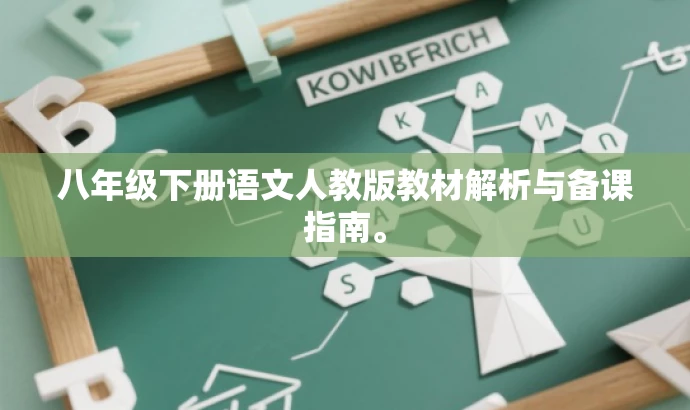 八年级下册语文人教版教材解析与备课指南。 八年级下册语文人教版教材解析与备课指南。