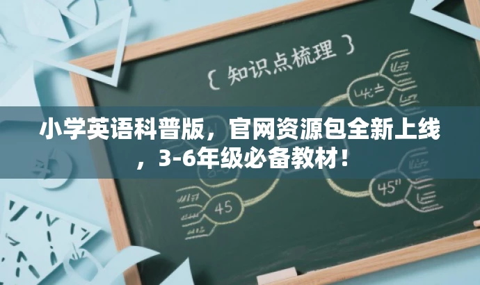 小学英语科普版,官网资源包全新上线,3-6年级必备教材! 小学英语科普版,官网资源包全新上线,3-6年级必备教材!
