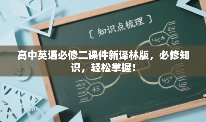 高中英语必修二课件新译林版,必修知识,轻松掌握! 高中英语必修二课件新译林版,必修知识,轻松掌握!