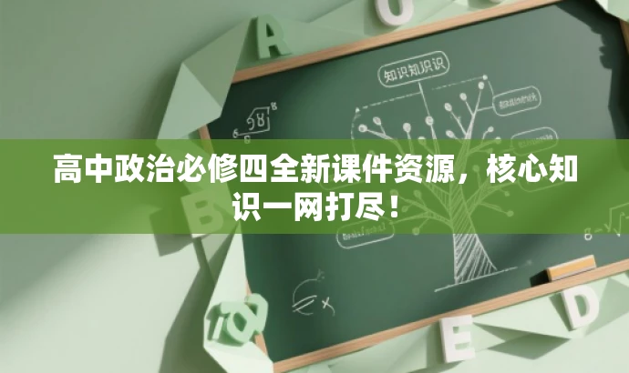 高中政治必修四全新课件资源,核心知识一网打尽! 高中政治必修四全新课件资源,核心知识一网打尽!