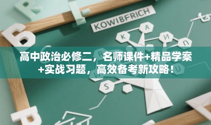 高中政治必修二,名师课件+精品学案+实战习题,高效备考新攻略! 高中政治必修二,名师课件+精品学案+实战习题,高效备考新攻略!