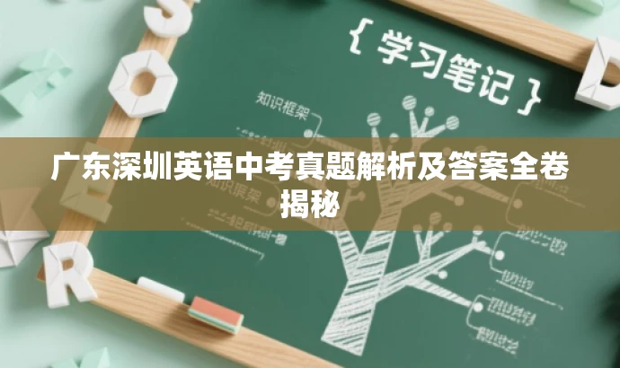 广东深圳英语中考真题解析及答案全卷揭秘 广东深圳英语中考真题解析及答案全卷揭秘