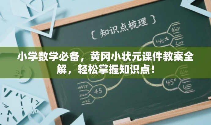 小学数学必备,黄冈小状元课件教案全解,轻松掌握知识点! 小学数学必备,黄冈小状元课件教案全解,轻松掌握知识点!