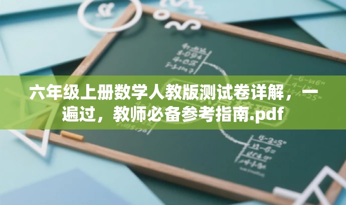 六年级上册数学人教版测试卷详解，一遍过，教师必备参考指南.pdf