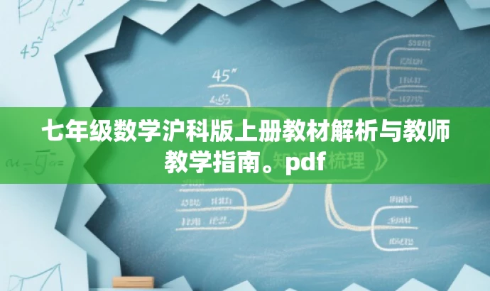 七年级数学沪科版上册教材解析与教师教学指南。pdf 七年级数学沪科版上册教材解析与教师教学指南。pdf