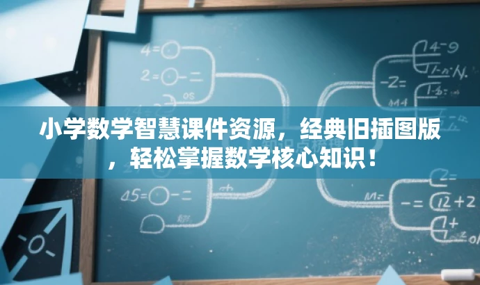 小学数学智慧课件资源,经典旧插图版,轻松掌握数学核心知识! 小学数学智慧课件资源,经典旧插图版,轻松掌握数学核心知识!