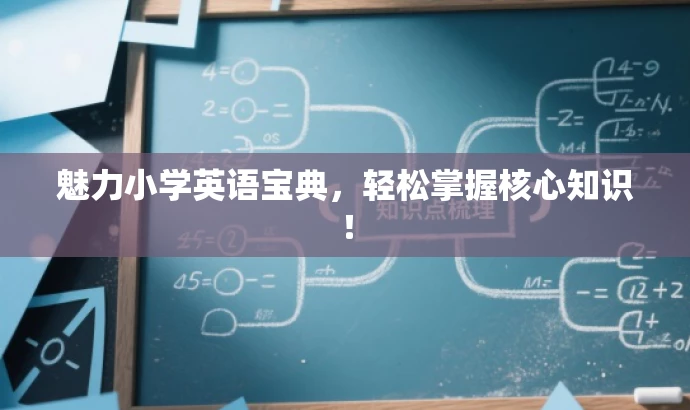 魅力小学英语宝典,轻松掌握核心知识! 魅力小学英语宝典,轻松掌握核心知识!