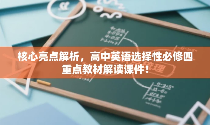核心亮点解析，高中英语选择性必修四重点教材解读课件！