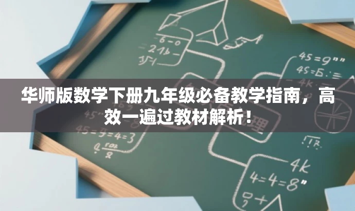 华师版数学下册九年级必备教学指南,高效一遍过教材解析! 华师版数学下册九年级必备教学指南,高效一遍过教材解析!