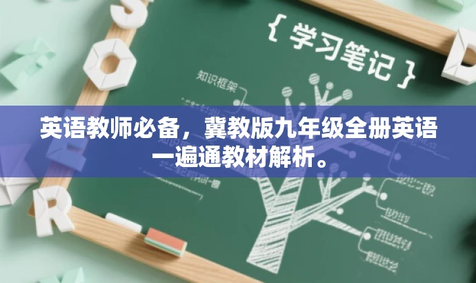 英语教师必备,冀教版九年级全册英语一遍通教材解析。 英语教师必备,冀教版九年级全册英语一遍通教材解析。