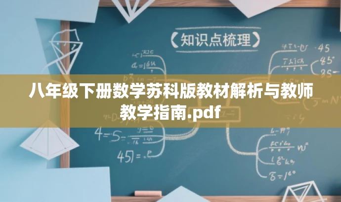 八年级下册数学苏科版教材解析与教师教学指南.pdf 八年级下册数学苏科版教材解析与教师教学指南.pdf