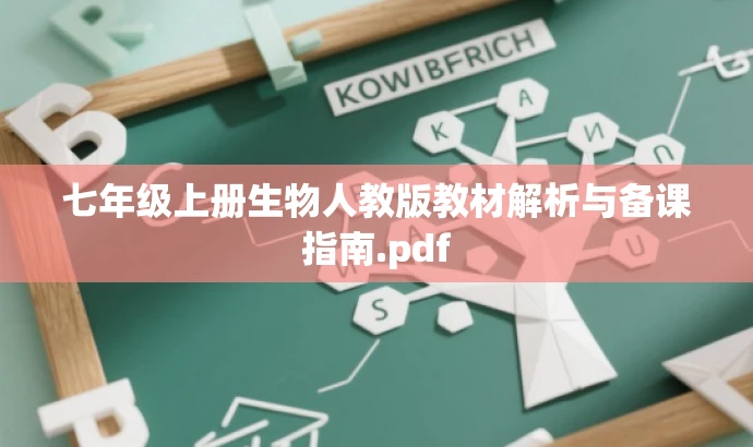 七年级上册生物人教版教材解析与备课指南.pdf 七年级上册生物人教版教材解析与备课指南.pdf