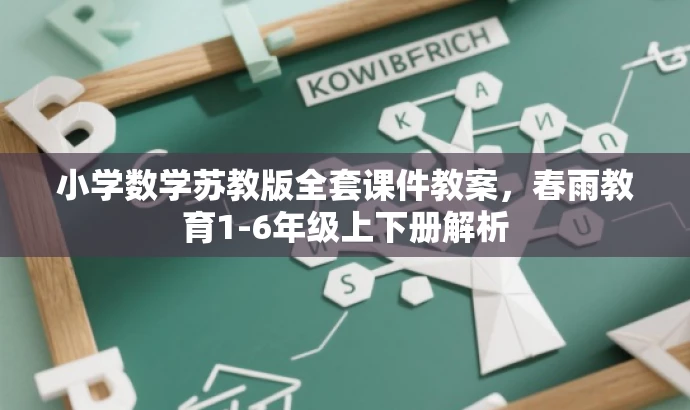 小学数学苏教版全套课件教案,春雨教育1-6年级上下册解析 小学数学苏教版全套课件教案,春雨教育1-6年级上下册解析