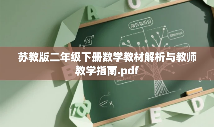 苏教版二年级下册数学教材解析与教师教学指南.pdf 苏教版二年级下册数学教材解析与教师教学指南.pdf