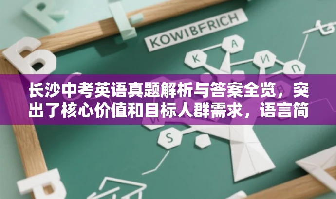 长沙中考英语真题解析与答案全览,突出了核心价值和目标人群需求,语言简洁明了,具有吸引力。 长沙中考英语真题解析与答案全览,突出了核心价值和目标人群需求,语言简洁明了,具有吸引力。