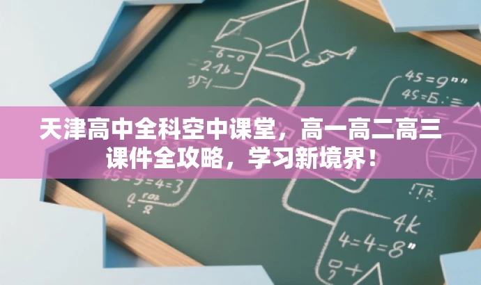 天津高中全科空中课堂,高一高二高三课件全攻略,学习新境界! 天津高中全科空中课堂,高一高二高三课件全攻略,学习新境界!