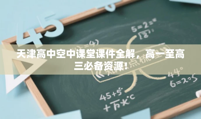天津高中空中课堂课件全解,高一至高三必备资源! 天津高中空中课堂课件全解,高一至高三必备资源!