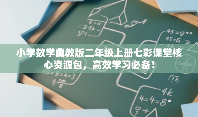 小学数学冀教版二年级上册七彩课堂核心资源包,高效学习必备! 小学数学冀教版二年级上册七彩课堂核心资源包,高效学习必备!
