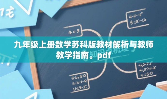 九年级上册数学苏科版教材解析与教师教学指南。pdf 九年级上册数学苏科版教材解析与教师教学指南。pdf