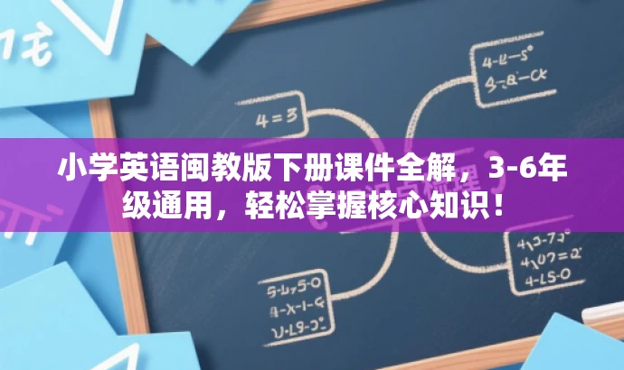 小学英语闽教版下册课件全解,3-6年级通用,轻松掌握核心知识! 小学英语闽教版下册课件全解,3-6年级通用,轻松掌握核心知识!
