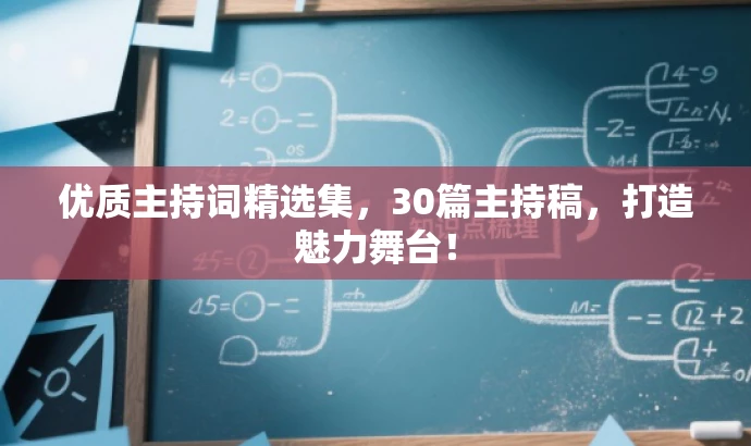 优质主持词精选集,30篇主持稿,打造魅力舞台! 优质主持词精选集,30篇主持稿,打造魅力舞台!