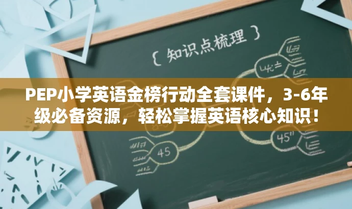 PEP小学英语金榜行动全套课件，3-6年级必备资源，轻松掌握英语核心知识！