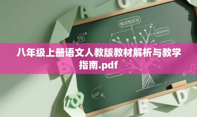 八年级上册语文人教版教材解析与教学指南.pdf 八年级上册语文人教版教材解析与教学指南.pdf