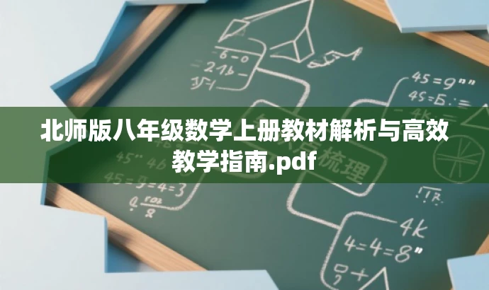 北师版八年级数学上册教材解析与高效教学指南.pdf 北师版八年级数学上册教材解析与高效教学指南.pdf