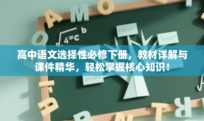 高中语文选择性必修下册,教材详解与课件精华,轻松掌握核心知识! 高中语文选择性必修下册,教材详解与课件精华,轻松掌握核心知识!