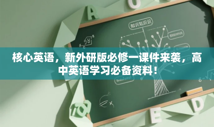 核心英语,新外研版必修一课件来袭,高中英语学习必备资料! 核心英语,新外研版必修一课件来袭,高中英语学习必备资料!