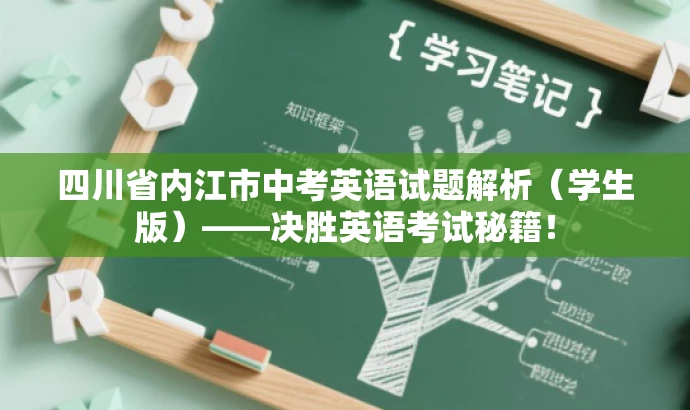 四川省内江市中考英语试题解析(学生版)——决胜英语考试秘籍! 四川省内江市中考英语试题解析(学生版)——决胜英语考试秘籍!