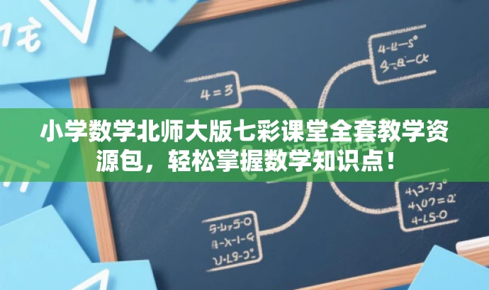 小学数学北师大版七彩课堂全套教学资源包,轻松掌握数学知识点! 小学数学北师大版七彩课堂全套教学资源包,轻松掌握数学知识点!