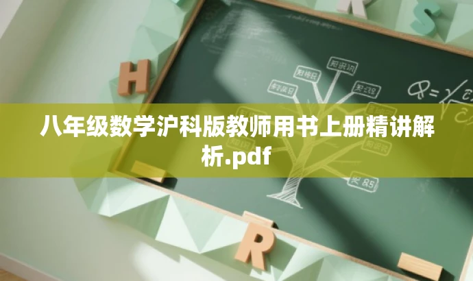 八年级数学沪科版教师用书上册精讲解析.pdf 八年级数学沪科版教师用书上册精讲解析.pdf